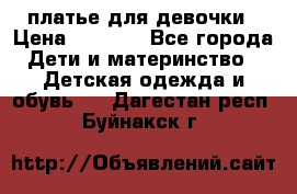 платье для девочки › Цена ­ 2 500 - Все города Дети и материнство » Детская одежда и обувь   . Дагестан респ.,Буйнакск г.